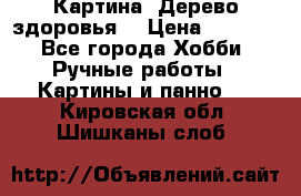 Картина “Дерево здоровья“ › Цена ­ 5 000 - Все города Хобби. Ручные работы » Картины и панно   . Кировская обл.,Шишканы слоб.